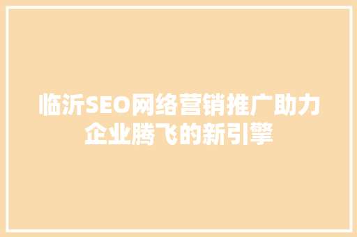 临沂SEO网络营销推广助力企业腾飞的新引擎