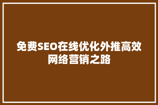 免费SEO在线优化外推高效网络营销之路