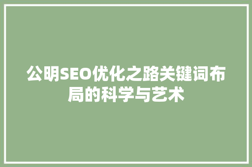 公明SEO优化之路关键词布局的科学与艺术