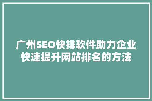 广州SEO快排软件助力企业快速提升网站排名的方法