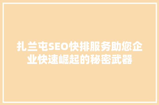 扎兰屯SEO快排服务助您企业快速崛起的秘密武器