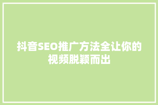 抖音SEO推广方法全让你的视频脱颖而出  第1张