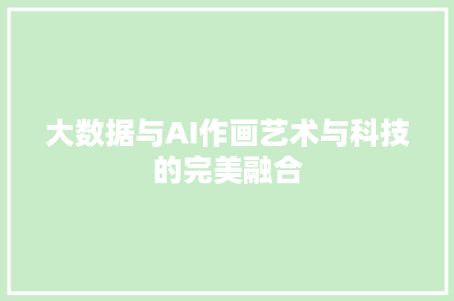 大数据与AI作画艺术与科技的完美融合