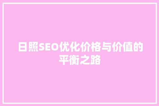 日照SEO优化价格与价值的平衡之路
