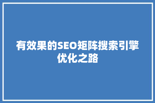有效果的SEO矩阵搜索引擎优化之路