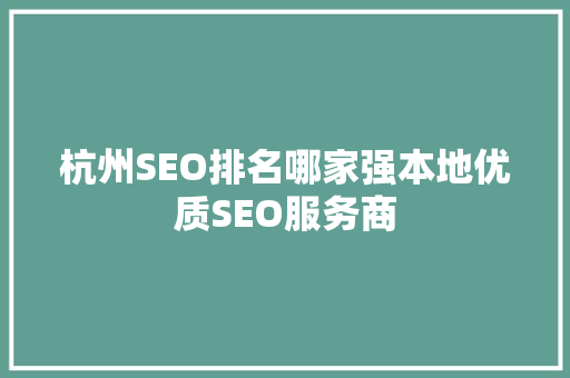 杭州SEO排名哪家强本地优质SEO服务商