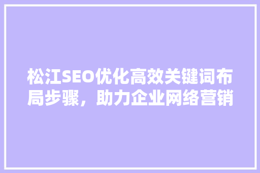 松江SEO优化高效关键词布局步骤，助力企业网络营销