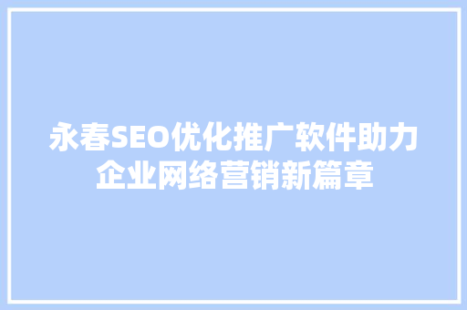 永春SEO优化推广软件助力企业网络营销新篇章