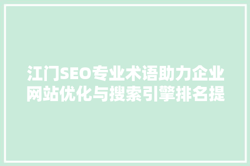 江门SEO专业术语助力企业网站优化与搜索引擎排名提升