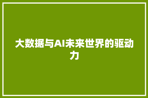 大数据与AI未来世界的驱动力