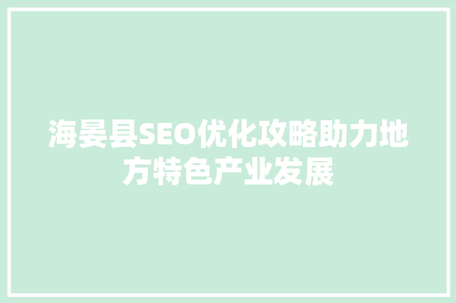 海晏县SEO优化攻略助力地方特色产业发展