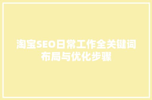 淘宝SEO日常工作全关键词布局与优化步骤