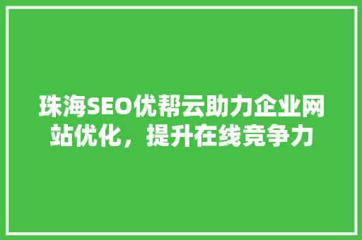 珠海SEO优帮云助力企业网站优化，提升在线竞争力