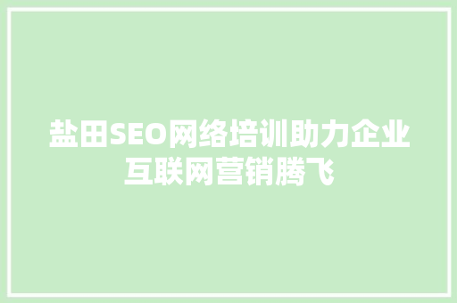 盐田SEO网络培训助力企业互联网营销腾飞