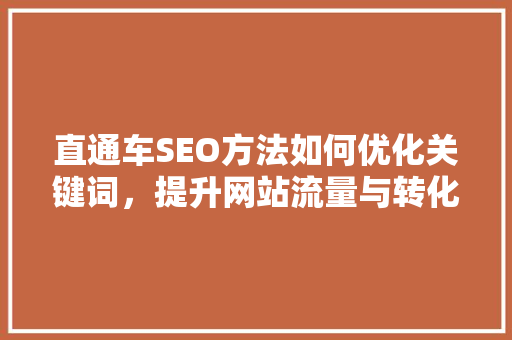 直通车SEO方法如何优化关键词，提升网站流量与转化率