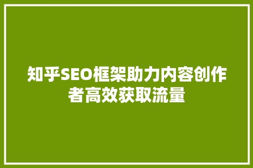 知乎SEO框架助力内容创作者高效获取流量