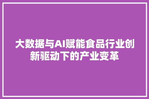 大数据与AI赋能食品行业创新驱动下的产业变革