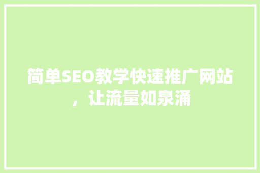 简单SEO教学快速推广网站，让流量如泉涌
