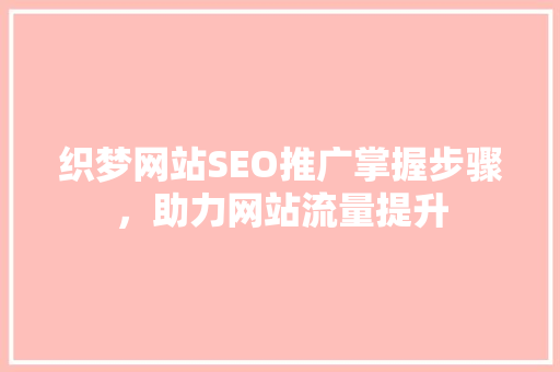 织梦网站SEO推广掌握步骤，助力网站流量提升