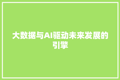 大数据与AI驱动未来发展的引擎  第1张