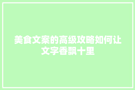 美食文案的高级攻略如何让文字香飘十里