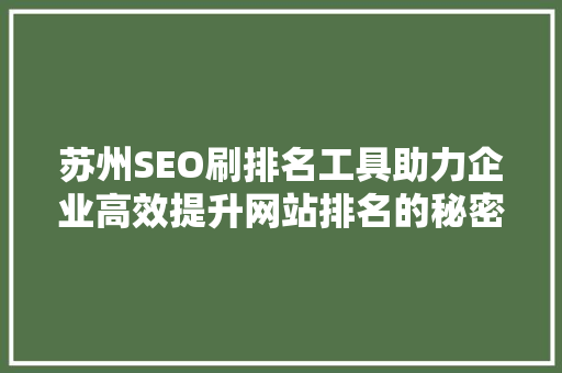 苏州SEO刷排名工具助力企业高效提升网站排名的秘密武器
