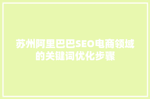 苏州阿里巴巴SEO电商领域的关键词优化步骤