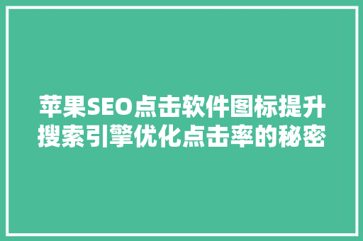 苹果SEO点击软件图标提升搜索引擎优化点击率的秘密武器