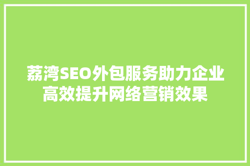 荔湾SEO外包服务助力企业高效提升网络营销效果