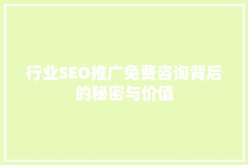 行业SEO推广免费咨询背后的秘密与价值