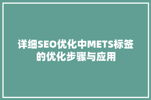 详细SEO优化中METS标签的优化步骤与应用