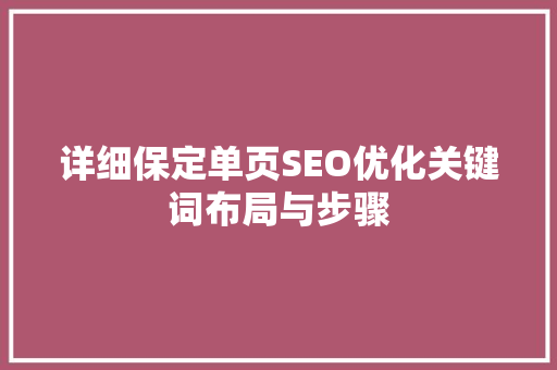 详细保定单页SEO优化关键词布局与步骤