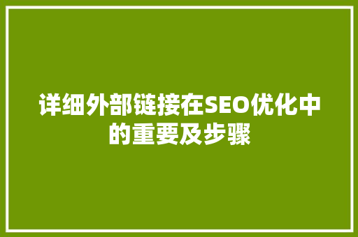 详细外部链接在SEO优化中的重要及步骤