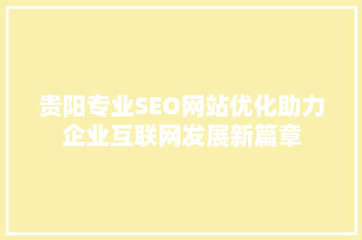 贵阳专业SEO网站优化助力企业互联网发展新篇章