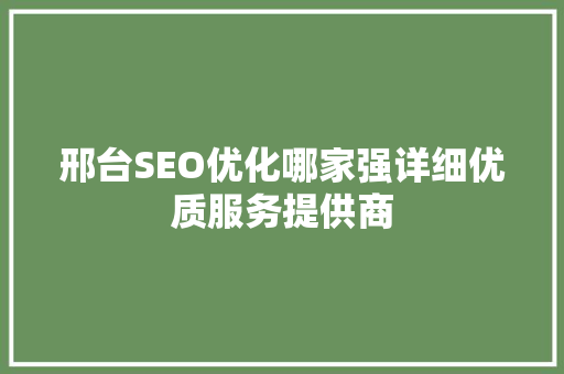 邢台SEO优化哪家强详细优质服务提供商