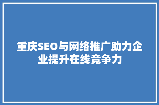 重庆SEO与网络推广助力企业提升在线竞争力