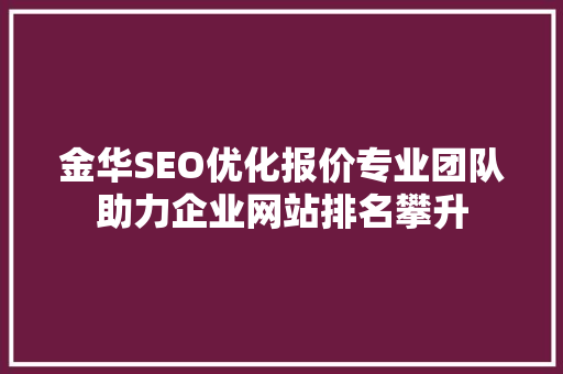 金华SEO优化报价专业团队助力企业网站排名攀升  第1张
