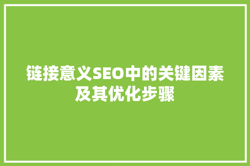 链接意义SEO中的关键因素及其优化步骤