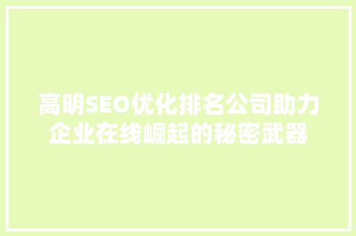 高明SEO优化排名公司助力企业在线崛起的秘密武器