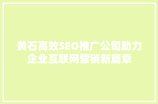 黄石高效SEO推广公司助力企业互联网营销新篇章