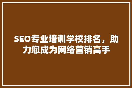 SEO专业培训学校排名，助力您成为网络营销高手