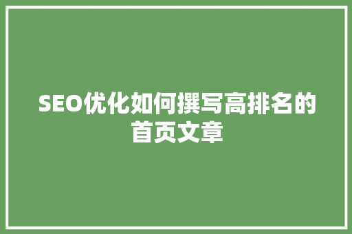 SEO优化如何撰写高排名的首页文章