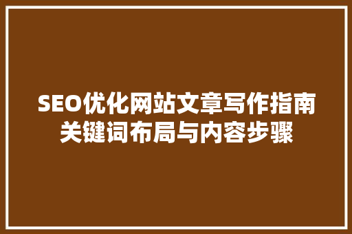 SEO优化网站文章写作指南关键词布局与内容步骤