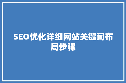 SEO优化详细网站关键词布局步骤