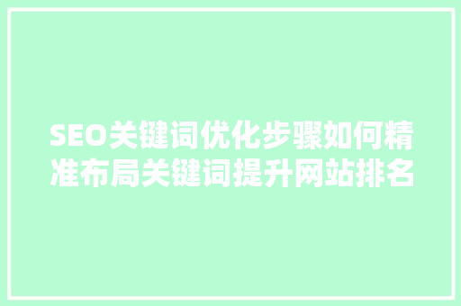 SEO关键词优化步骤如何精准布局关键词提升网站排名  第1张