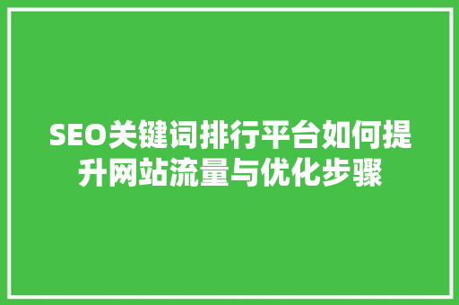 SEO关键词排行平台如何提升网站流量与优化步骤