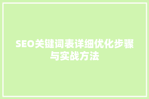 SEO关键词表详细优化步骤与实战方法