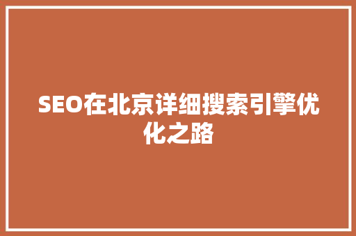 SEO在北京详细搜索引擎优化之路