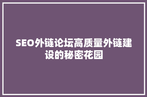 SEO外链论坛高质量外链建设的秘密花园