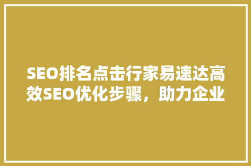 SEO排名点击行家易速达高效SEO优化步骤，助力企业腾飞